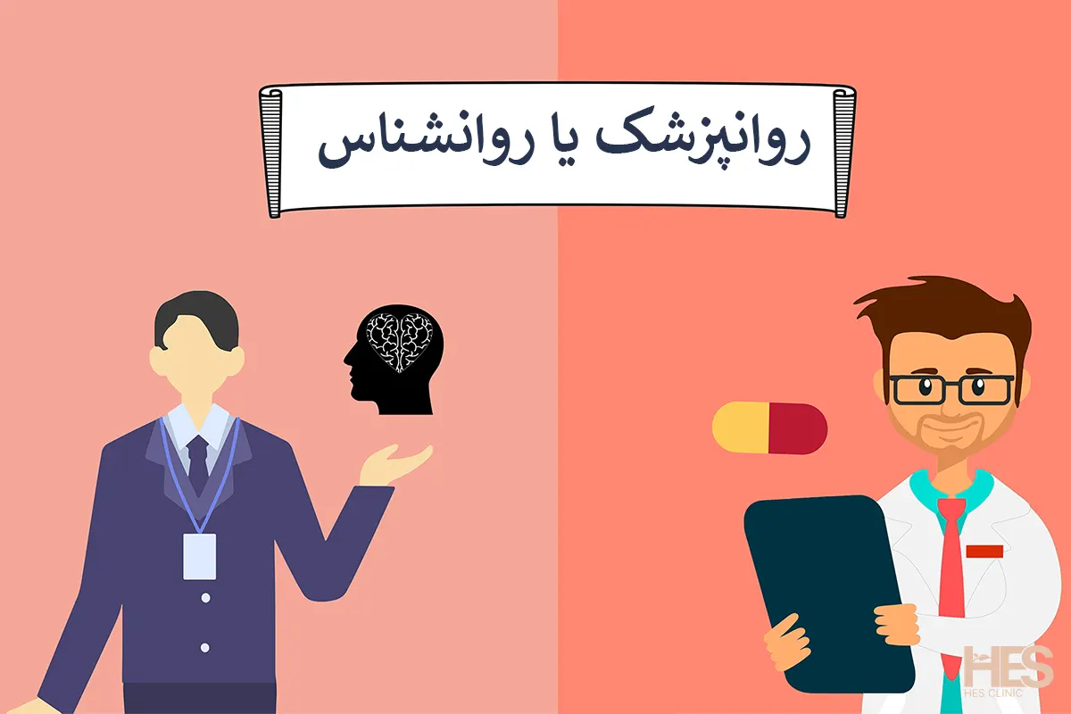 تفاوت روانشناس و روانپزشک چیست