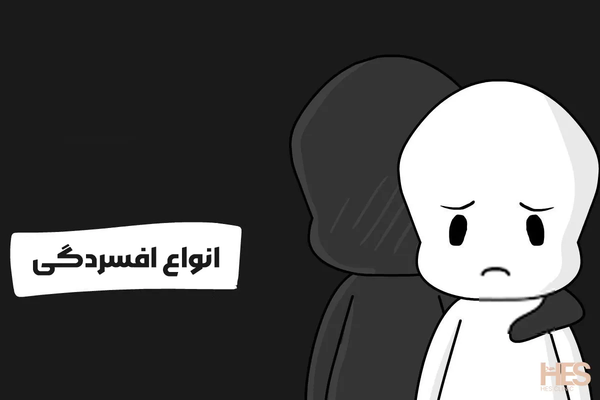 انواع افسردگی چیست