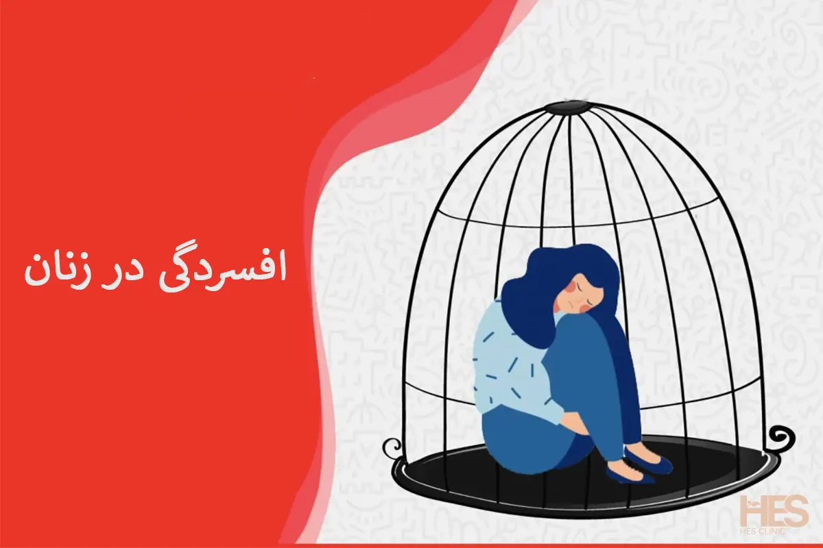 افسردگی در زنان