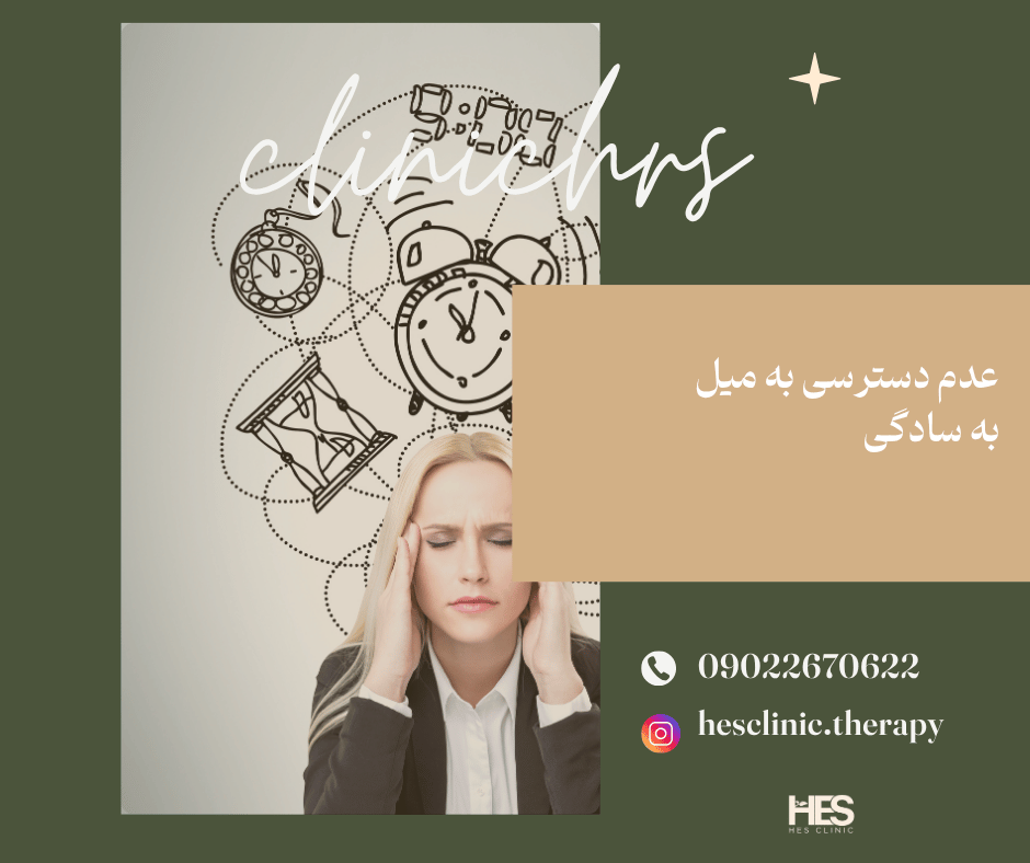 عدم دسترسی به میل سادگی