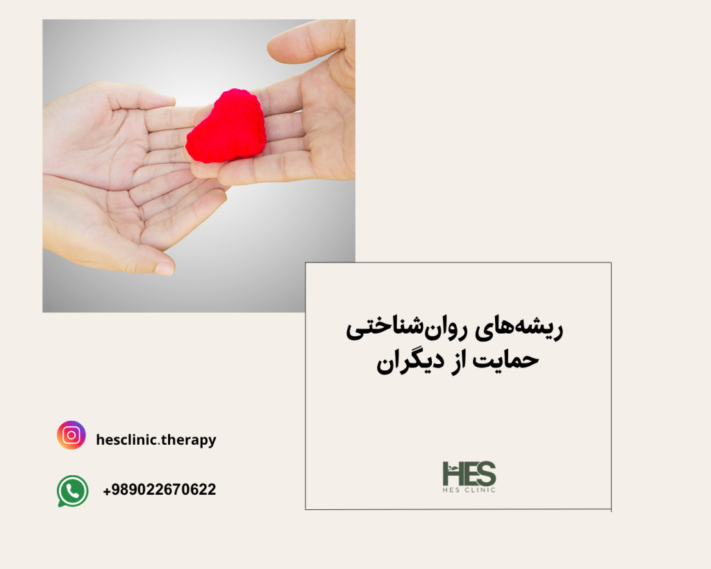 ریشه‌های روان‌شناختی حمایت از دیگران