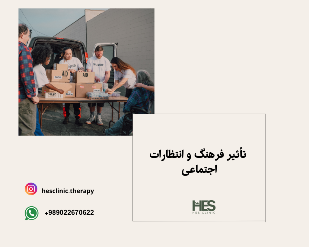 تأثیر فرهنگ و انتظارات اجتماعی