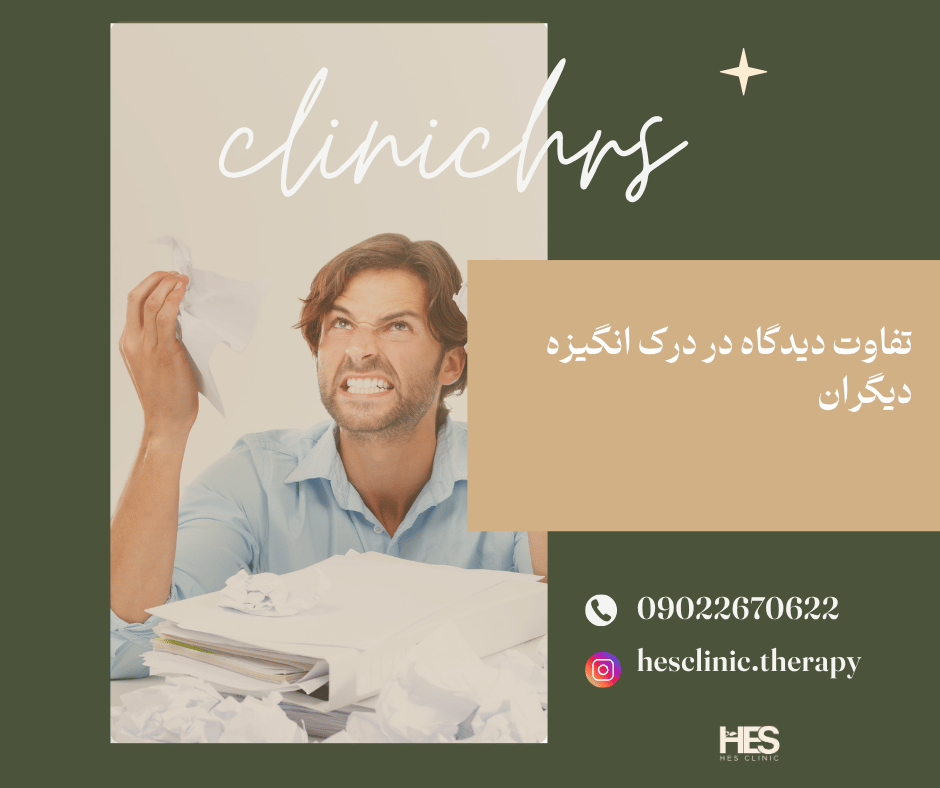 تفاوت دیدگاه در درک انگیزه دیگران