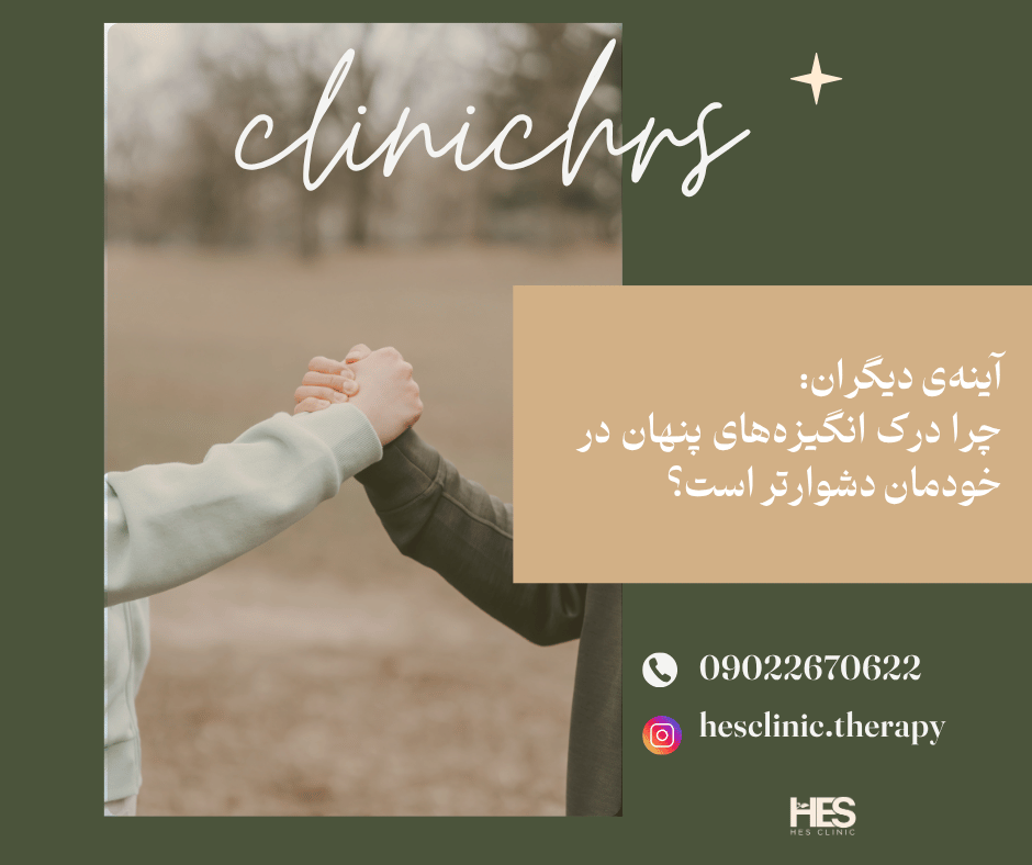 آینهی دیگران: چرا درک انگیزههای پنهان در خودمان دشوارتر است؟