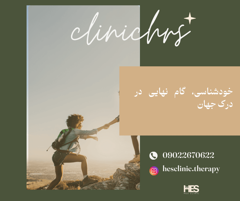خودشناسی، گام نهایی در درک جهان