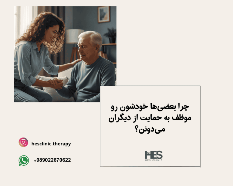 چرا بعضی‌ها خودشون رو موظف به حمایت از دیگران می‌دونن؟