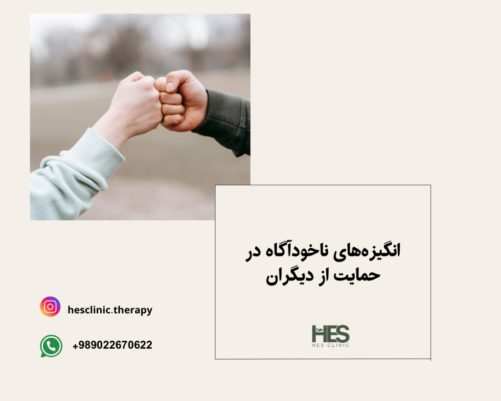 انگیزه‌های ناخودآگاه در حمایت از دیگران