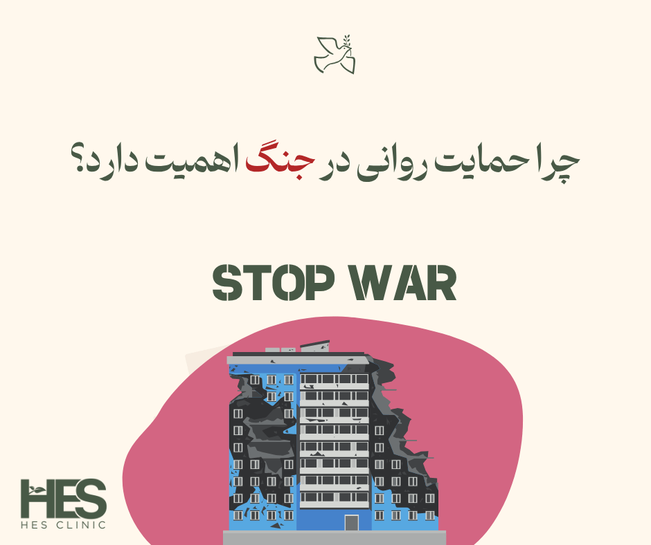 چرا حمایت روانی در جنگ اهمیت دارد؟