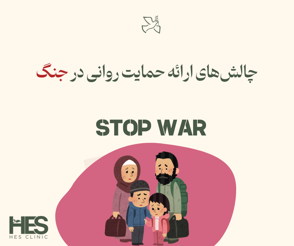 چالش‌های ارائه حمایت روانی در جنگ