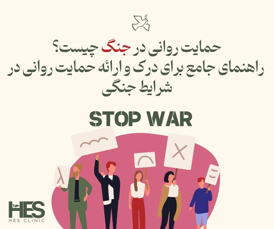 حمایت روانی در جنگ چیست؟
