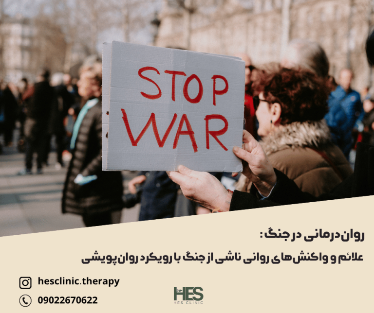 روان‌درمانی در جنگ: علائم و واکنش‌های روانی ناشی از جنگ با رویکرد روان‌پویشی