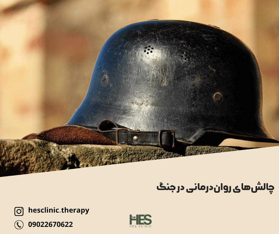چالشهای رواندرمانی در جنگ