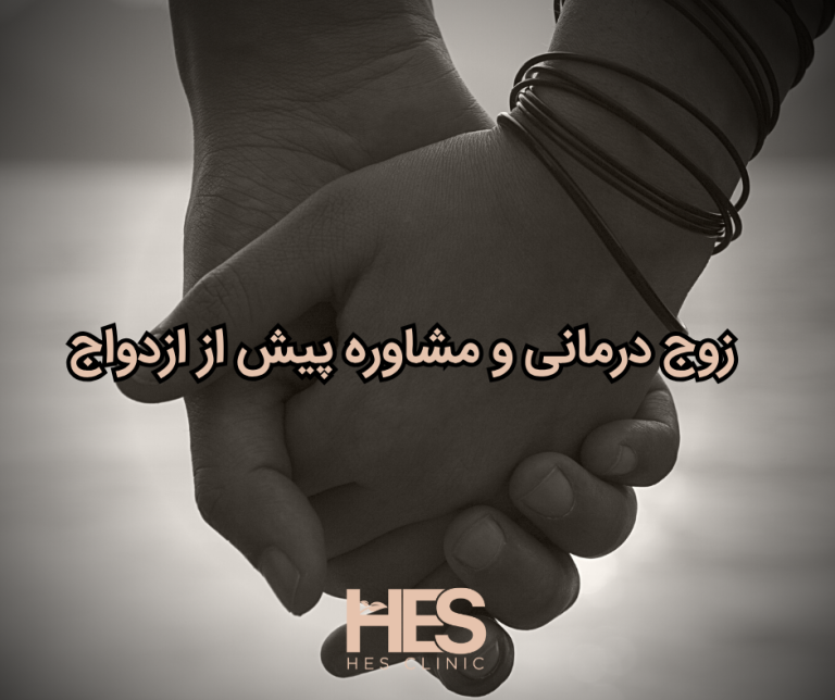 زوج درمانی و مشاوره پیش از ازدواج