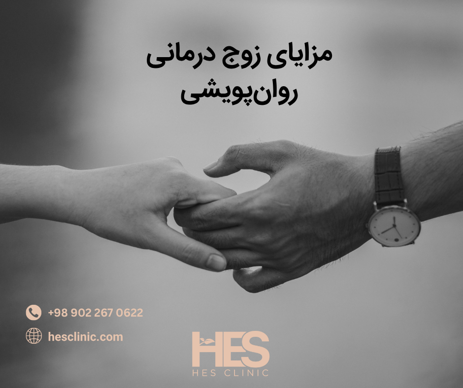 مزایای زوج درمانی روان‌پویشی