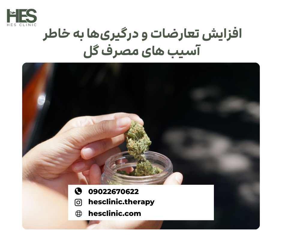 افزایش تعارضات و درگیریها به خاطر آسیب های مصرف گل