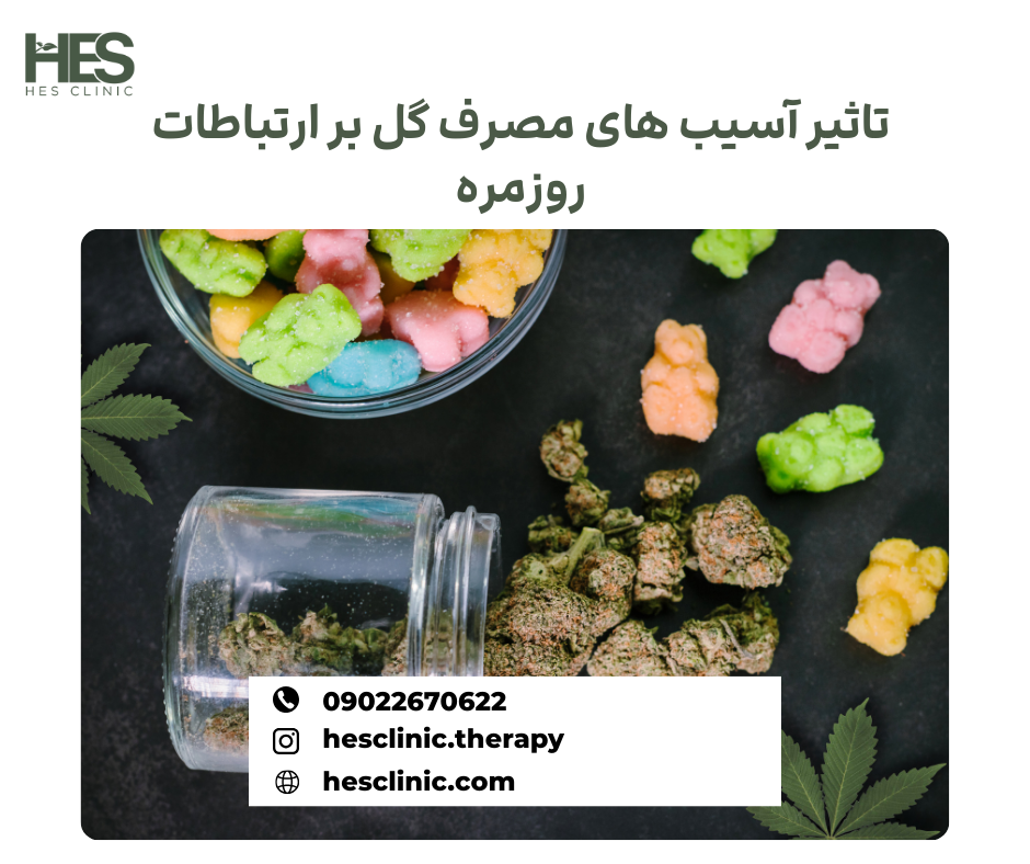تاثیر آسیب های مصرف گل بر ارتباطات روزمره