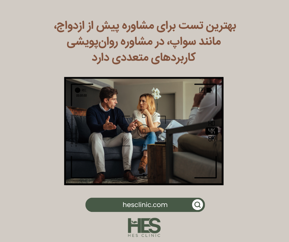 کاربرد تست سواپ در مشاوره پیش از ازدواج