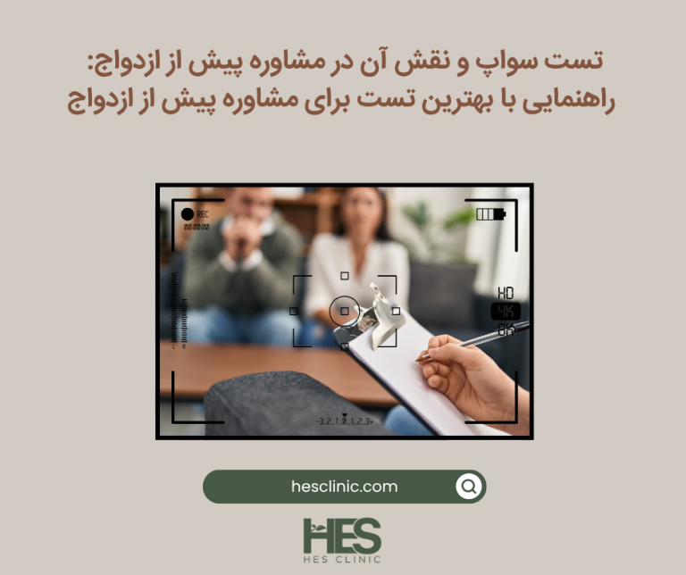 بهترین تست برای مشاوره پیش از ازدواج