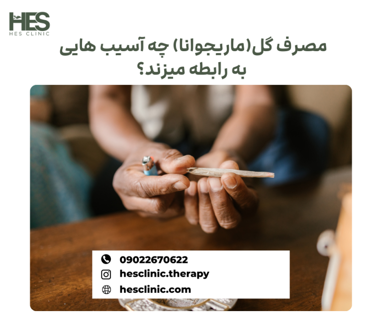 آسیب های مصرف گل بر روابط عاطفی: چگونه مصرف ماریجوانا روابط را نابود میکند؟