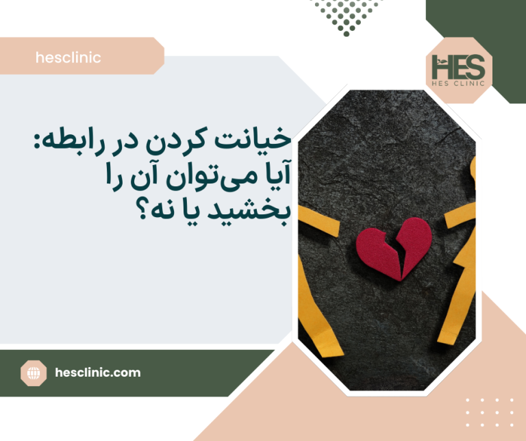 خیانت کردن در رابطه