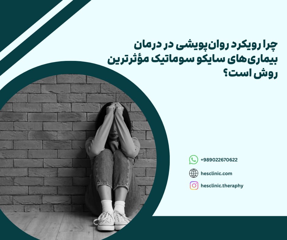 روانشناس بیماریهای سایکو سوماتیک