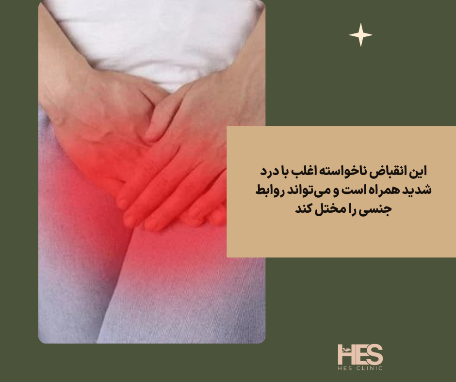 درمان واژینیسموس با مشاوره روانشناسی