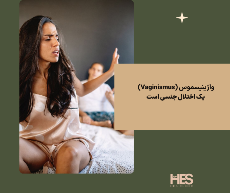 حل مشکل واژینیموس با مشاوره